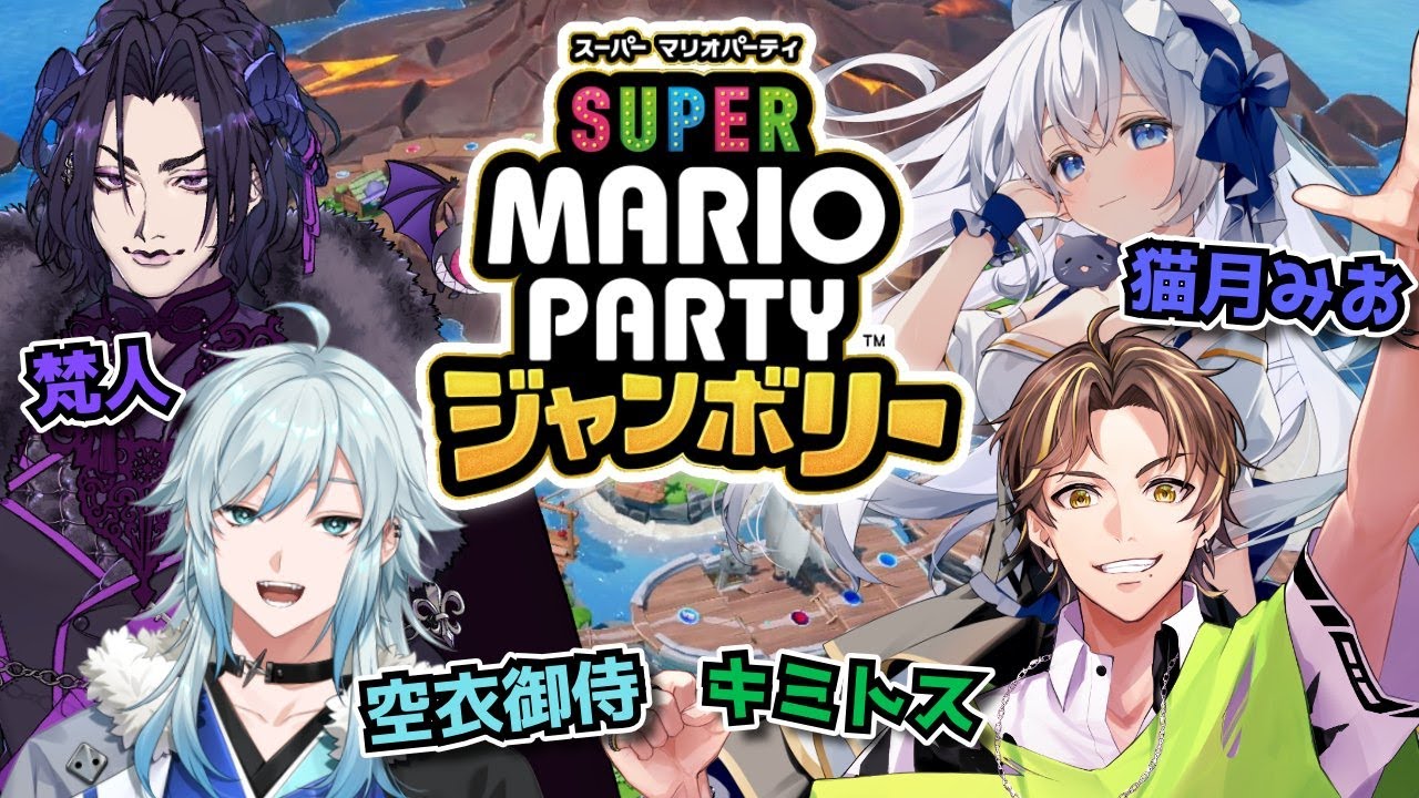 【2025.11.2 #ストグラ コラボ配信】賽をふっていく【スーパーマリオパーティジャンボリー】
