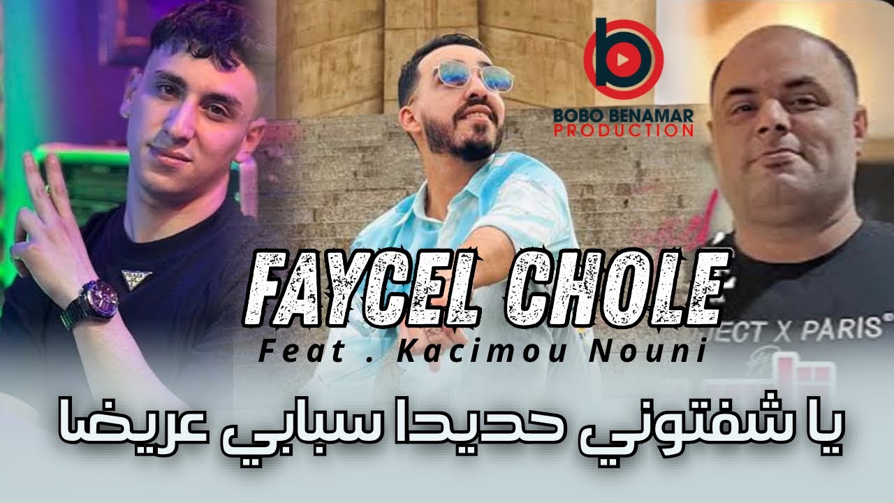 Cheb Faycel Chole 2025 | Ya Choftoni Hedida - سبابي عريضا | FT . Kacimou Nouni ( exclusive Live )