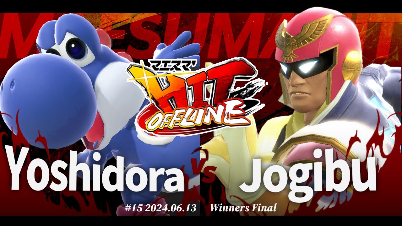 マエスマ'HIT#15[WF] Yoshidora(ヨッシー) VS Jogibu(キャプテンファルコン) #スマブラSP #マエスマ