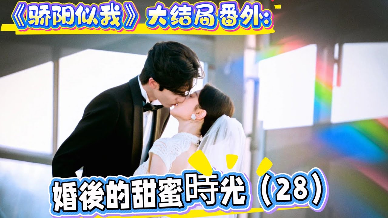 《驕陽似我》大結局番外:婚後的甜蜜時光（28）一家三口坐在客廳的地毯上，星恒抱著她的毛絨小熊，“星恒，爸爸媽媽有個好消息要告訴你。”聶曦光拉著女兒的小手，溫柔地說，“你要當姐姐了