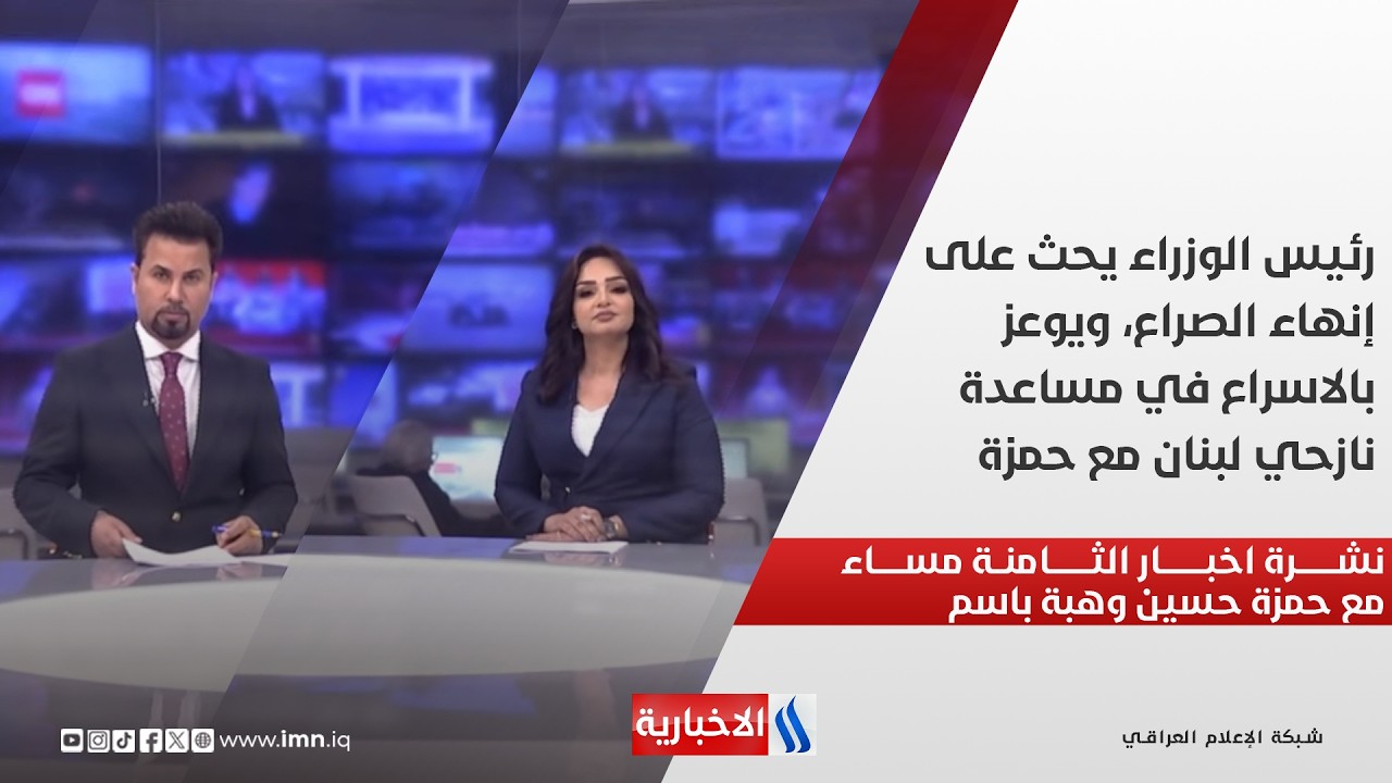 رئيس الوزراء يحث على إنهاء الصراع، ويوعز بالاسراع في مساعدة نازحي لبنان.. نشرة الـ 8