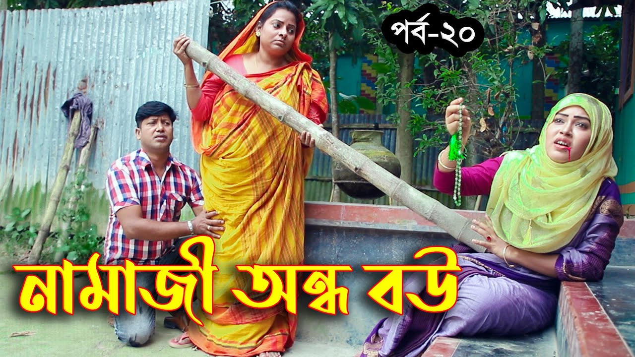 নামাজি অন্ধ বউ || আপনাদের পছন্দের সকল পর্ব এখানেই ২০ পর্ব পর্যন্ত || অন্ধ নামাজি বউ || SR24
