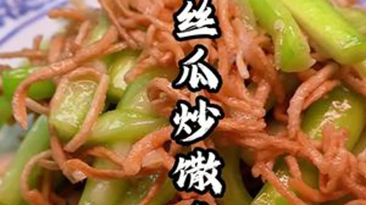 丝瓜应该是大家夏天餐桌比较常见的一个菜，咱今天来个不常见的吃饭咱炒个馓子吃，我也是第一次吃还真不错一起来尝试下吧#夏季美食 #美食分享 #抖音美食推荐官 #丝瓜