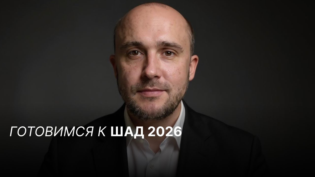 Как эффективно готовиться к ШАД 2026 и поступить