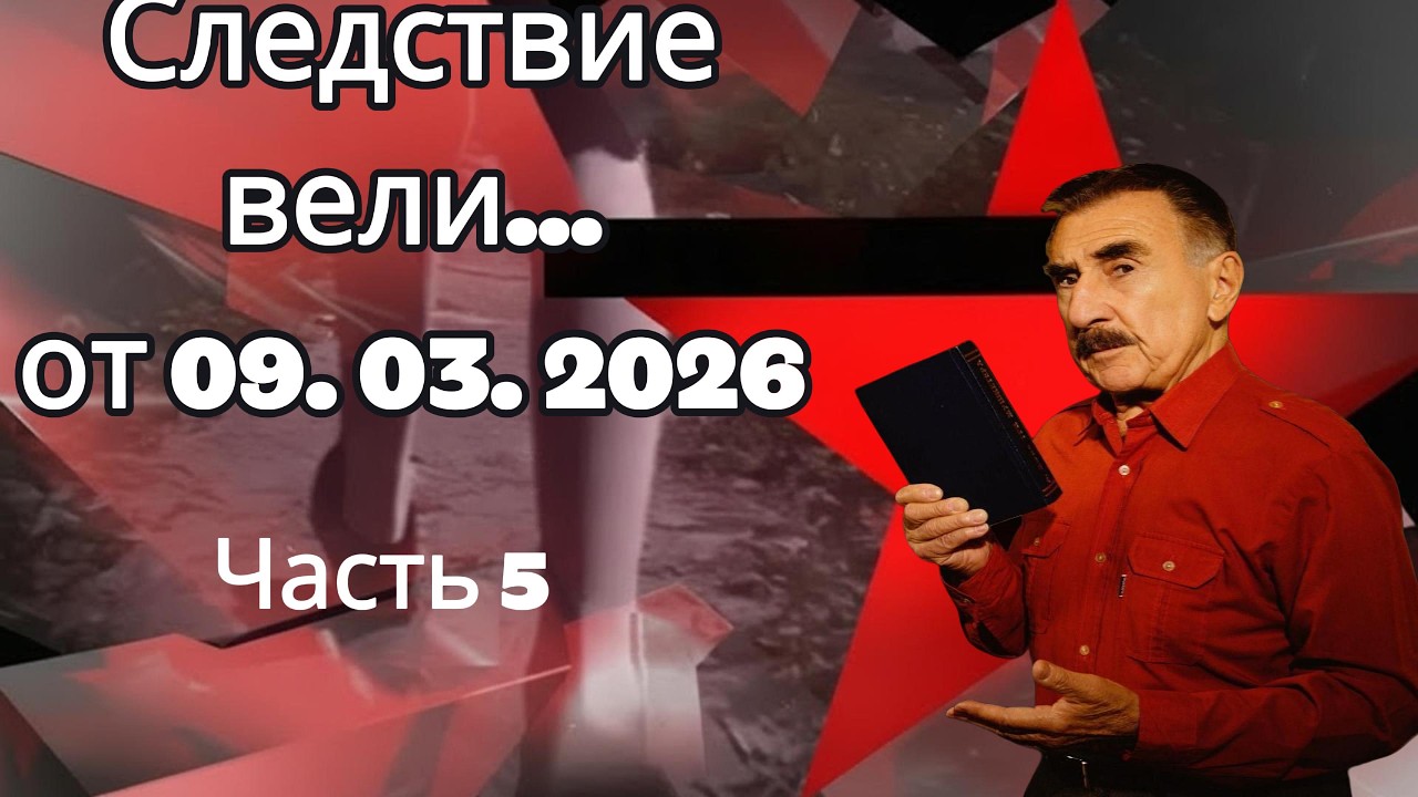 «Скрытая Правда» | «Следствие вели» с Леонидом Каневским