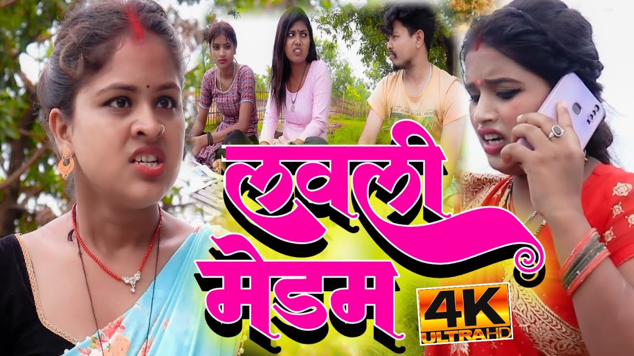 लवली मेडम || maithili comedy ।। rupchan lovely pothiya  comedy
