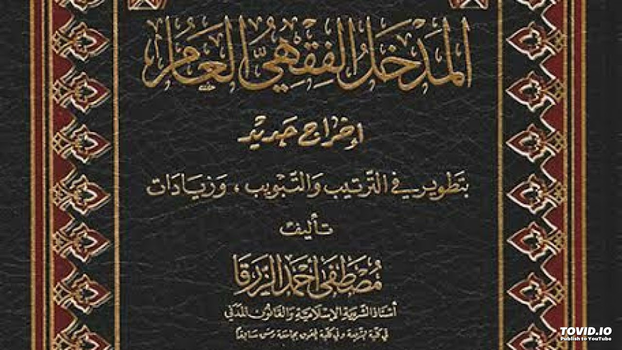 شرح القواعد الكلية من كتاب المدخل الفقهي العام لا حجة مع الاحتمال الناشئ عن دليل