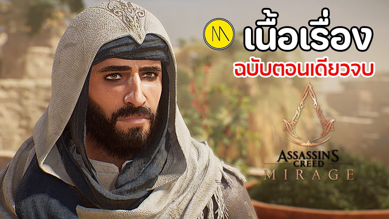 Assassin's Creed Mirage : เนื้อเรื่องฉบับตอนเดียวจบ