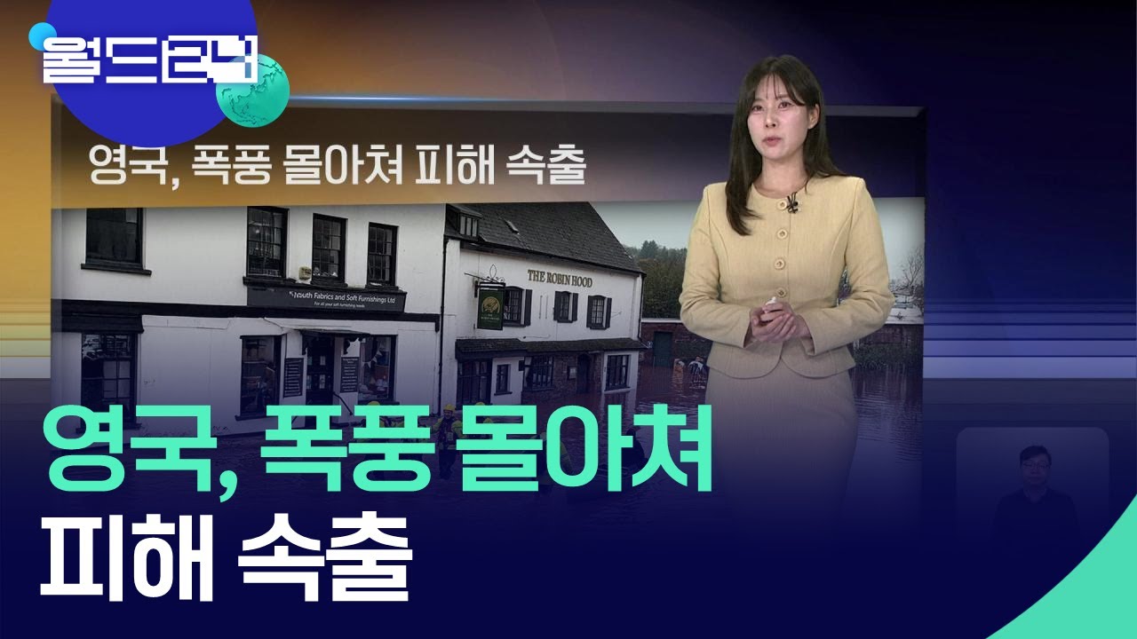 영국, 폭풍 몰아쳐 피해 속출 [월드24 날씨] / KBS  2025.11.17.