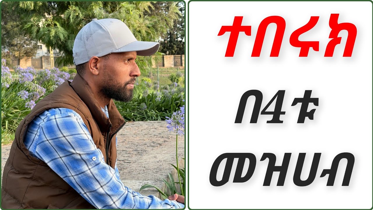 4ቱ የፊቅህ መዝሃቦች ስለተበሩክ ምን ይላሉ?
