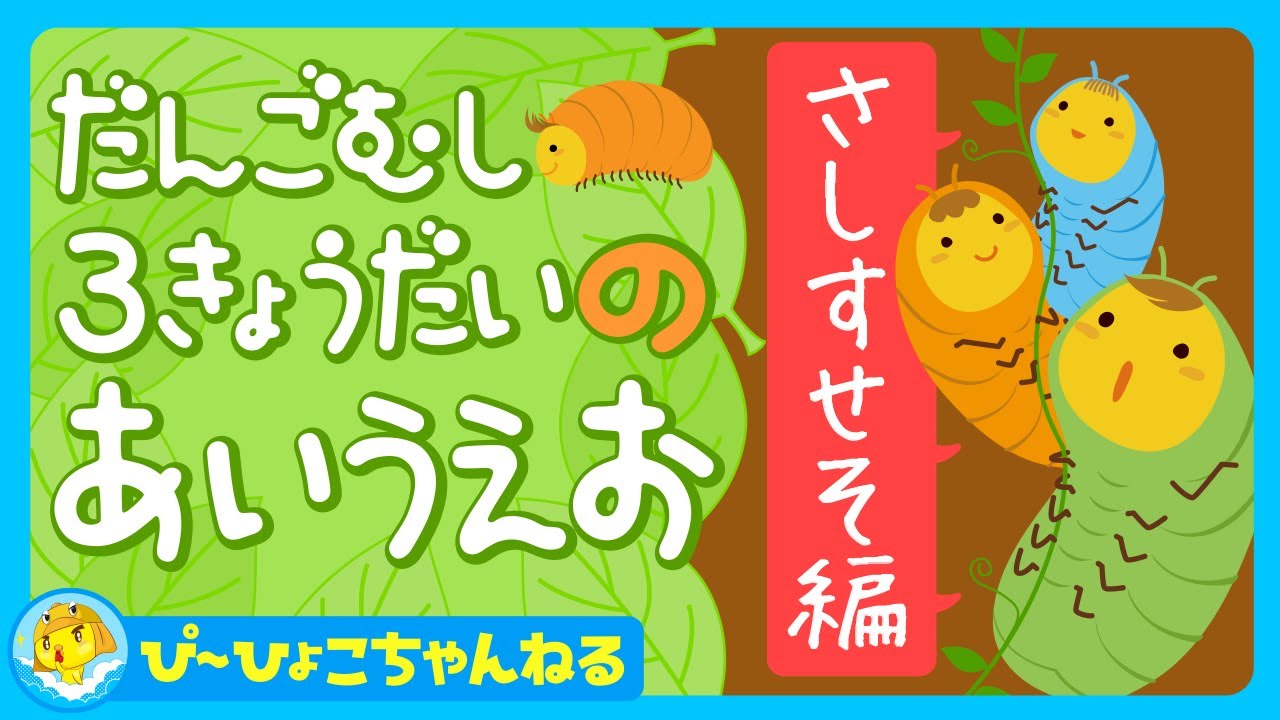 3歳〜6歳向け 5分で「さしすせそ」を完全マスター！集中して学べるひらがな あいうえお｜子供が喜ぶ知育アニメ