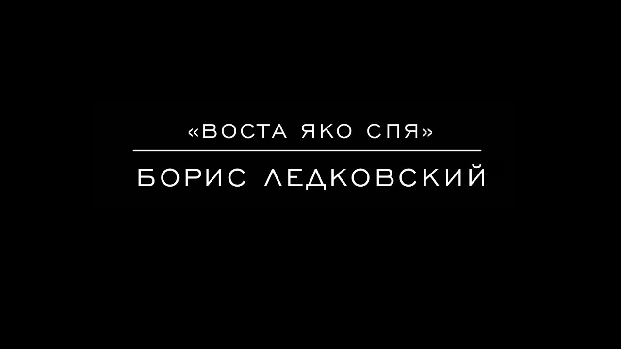 «Воста яко спя» Борис Ледковский