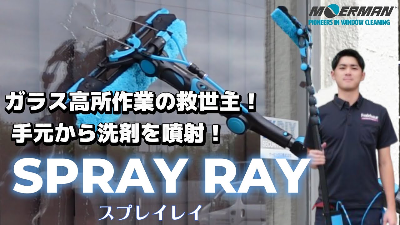 「モアマンから新製品登場！」手元から洗剤を噴射出来る！ガラス高所作業の救世主！！「モアマン スプレイレイ」をご紹介！教えて酒井くんVol.55
