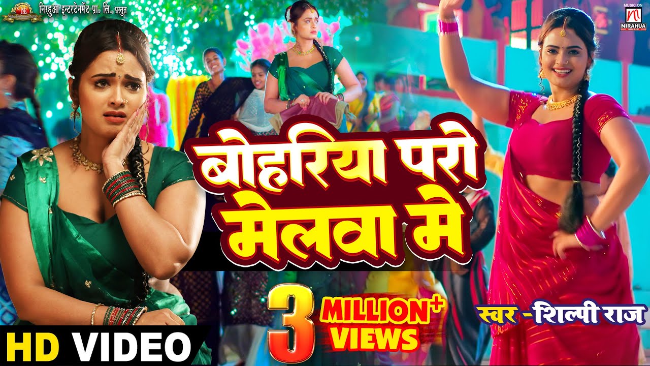 #Video | Bohariya Paro Melwa Mein - बोहरिया परो मेलवा में | #Pravesh Lal | #Neelam Giri | Shilpi Raj