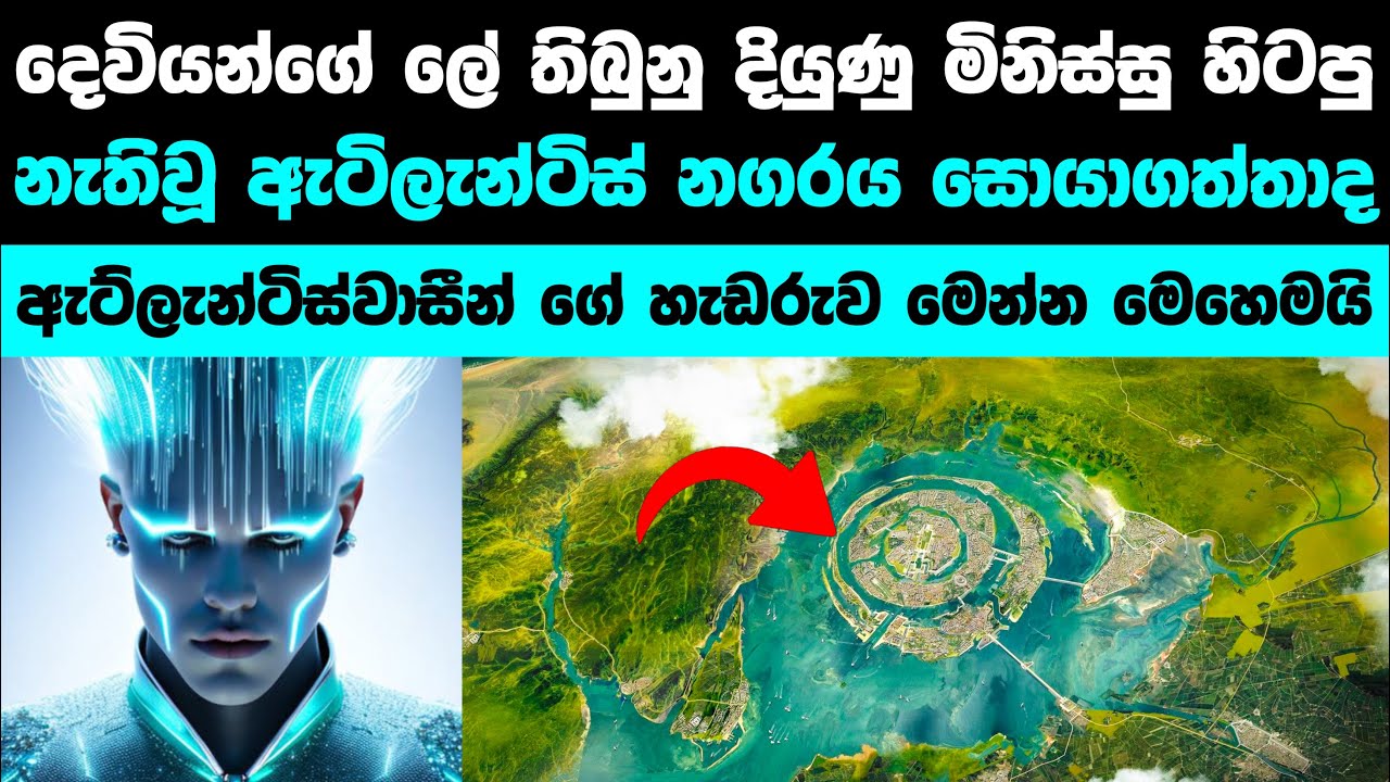 ඇට්ලැන්ටිස් නගරය විද්වතුන් සැබවින්ම සොයාගත්තාද | Evidence That The Lost City of Atlantis Existed?