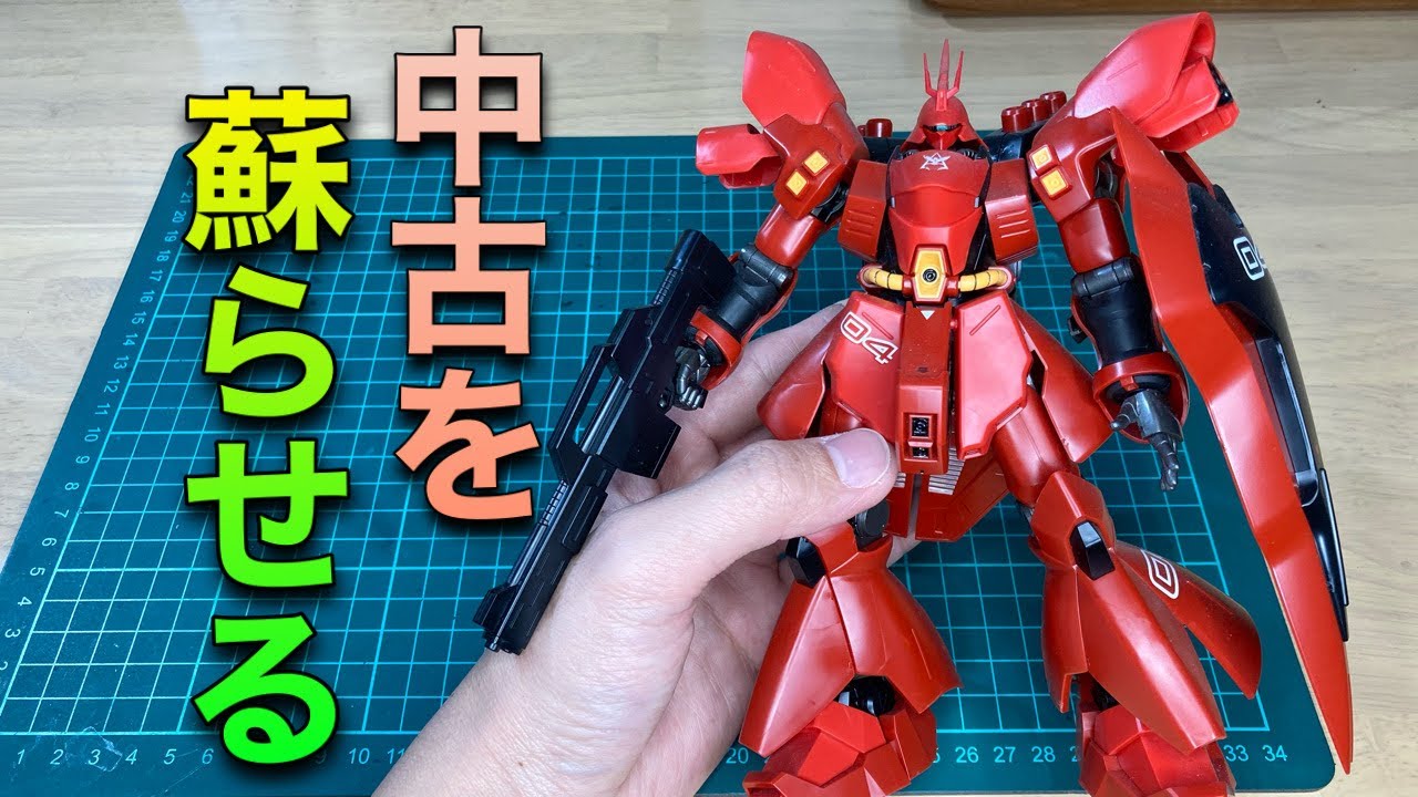 【ガンプラ全塗装】蘇らせるシリーズ第9弾！中古のHGサザビーを甦らせ光り輝く塗装で見違える姿に！【キャンディ塗装】