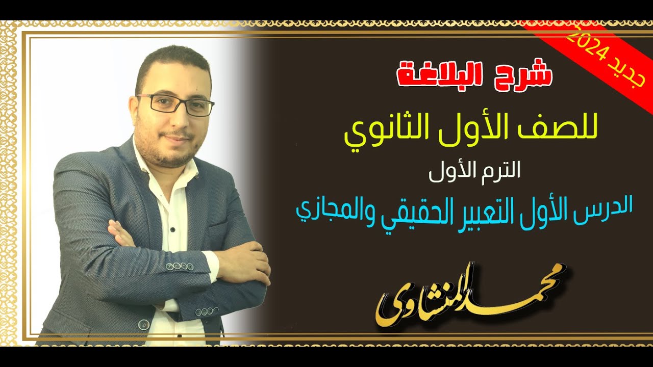 شرح الدرس الأول بلاغة للصف الأول الثانوي 2024 الترم الأول