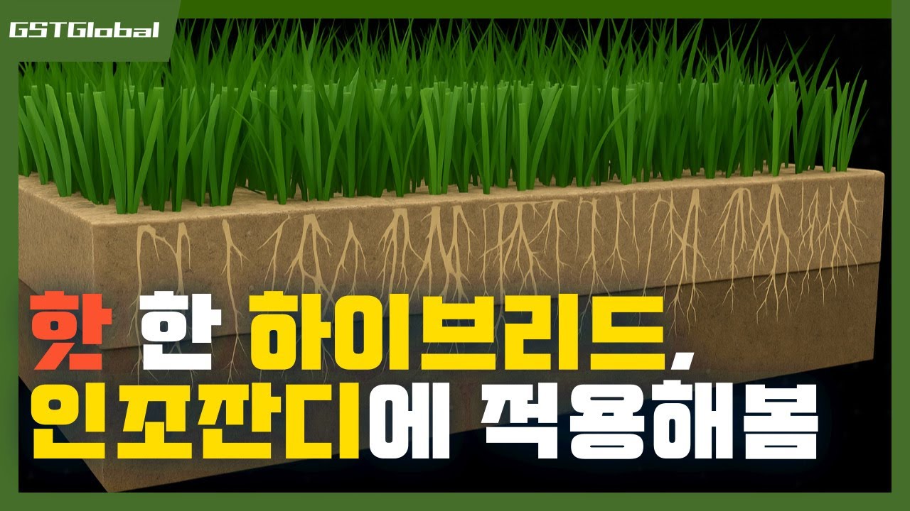천연+인조의 결합! 하이브리드 잔디 시공 과정 3D로 보기