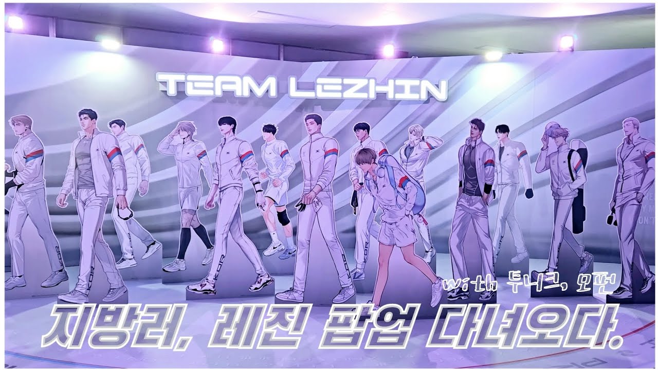 [오타쿠 브이로그 #54] 레진코믹스 팀레진 팝업스토어 | TEAM LEZHIN Popup Store | 투니크 모펀 | BL | 야화첩 귀야곡 | オタクVlog
