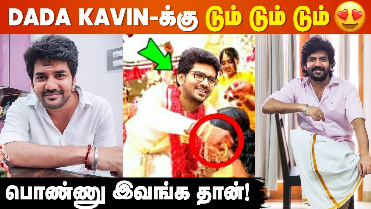 Kavin-க்கு கல்யாணம்😍 பொண்ணு யார் தெரியுமா?😯 Bigg Boss Tamil