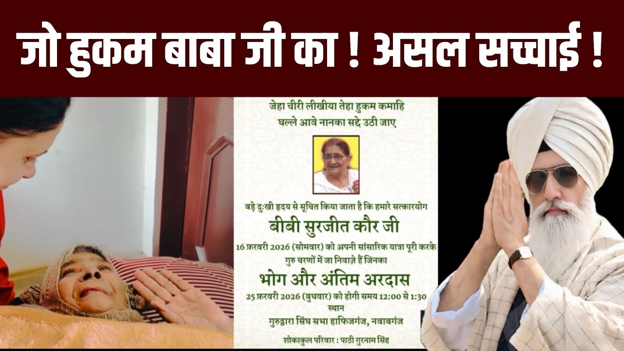 जो हुकम बाबा जी का ! असल सच्चाई !