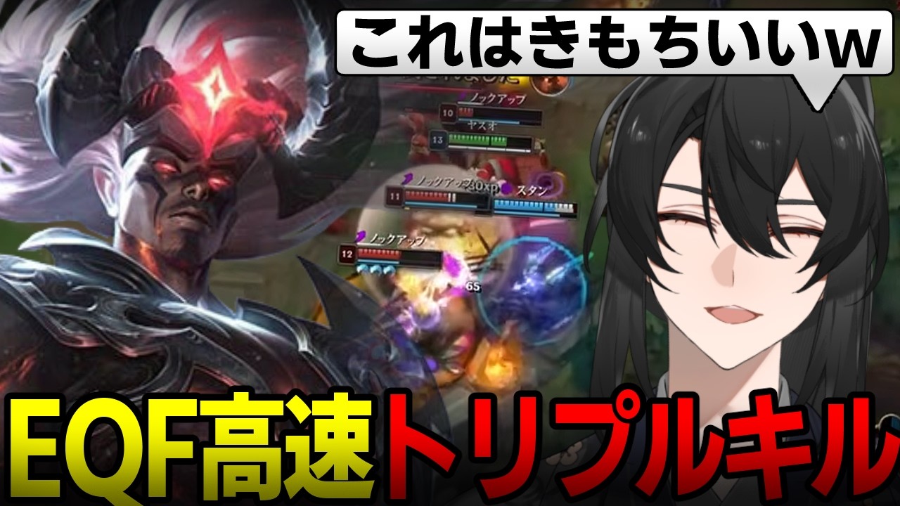 【LoL/ヤスオ】ヤスオ使いが一度は夢見るEQFを決めてしまうハサキング