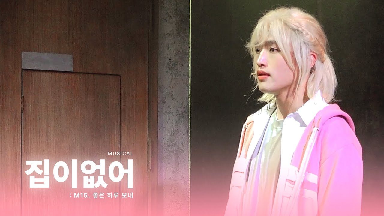 251207 뮤지컬 집이 없어 • 스페셜 커튼콜 M15. 좋은 하루 보내 🏠 백은영 役 정이운 (F) ｜ 4K