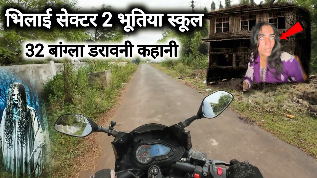 भिलाई सेक्टर 2 भूतिया स्कूल और 32 बांग्ला | Bhilai Sector 2 Bhutiya School Aur 32 Bangla Horror