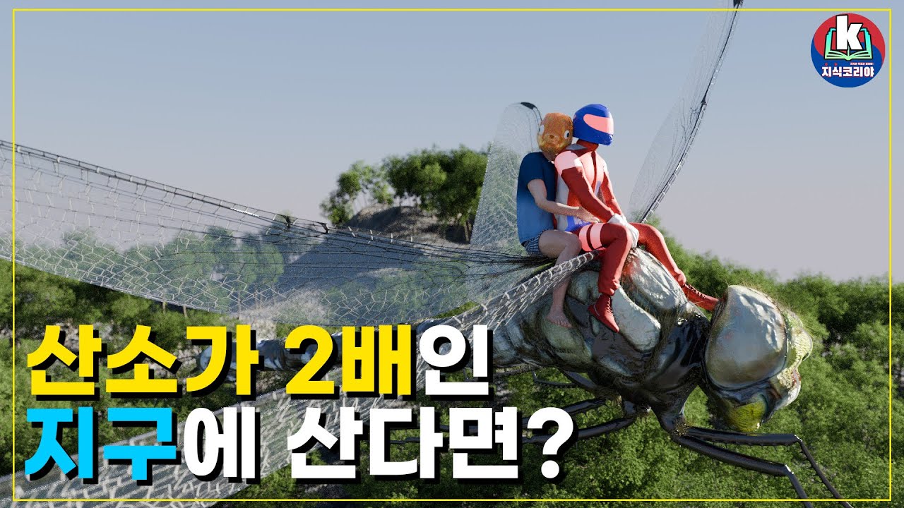 인간이 산소가 2배인 지구에 산다면...