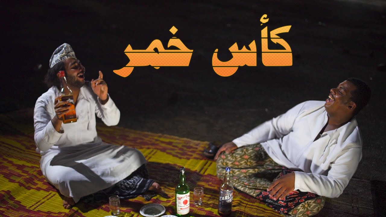كأس خمر - فيلم قصير