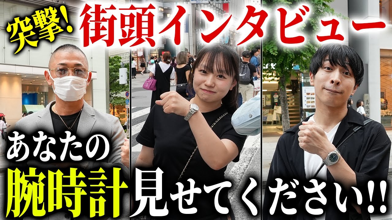 高校生でロレックス！？！？【銀座街頭インタビュー】腕時計愛好家シリーズ