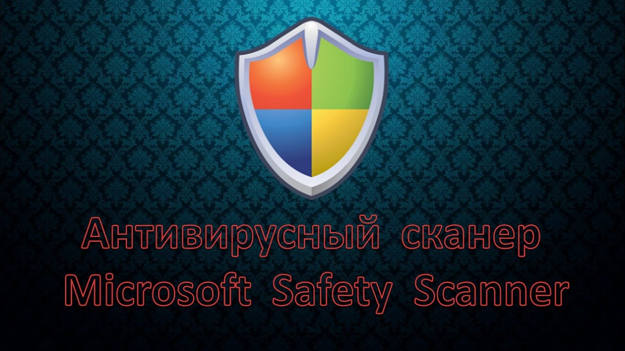Антивирусный сканер Microsoft Safety Scanner