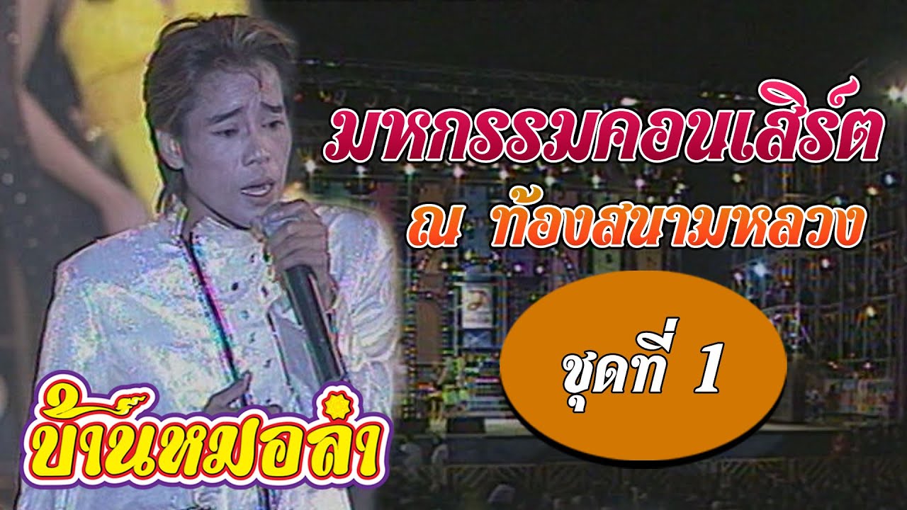 มหกรรมคอนเสิร์ตลูกทุ่งท็อปไลน์ ชุด1 ณ ท้องสนามหลวง 12 สิงหาคม 2544