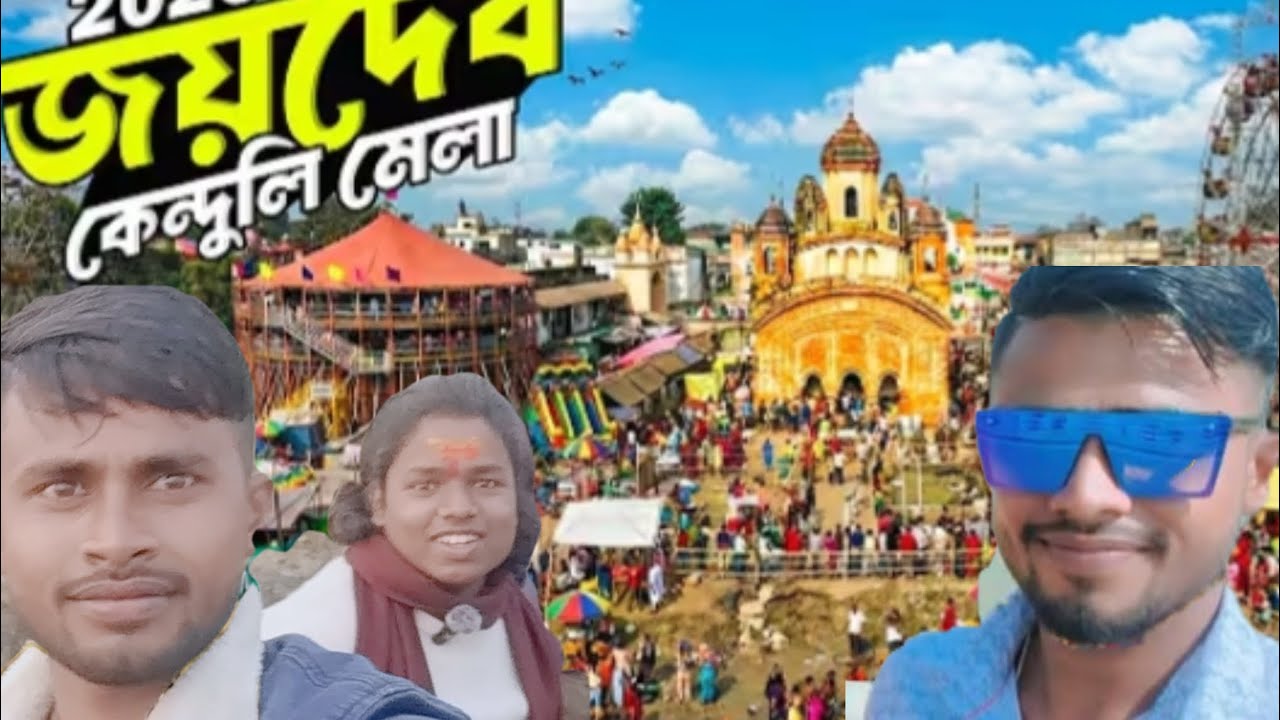 জয়দেব মেলা