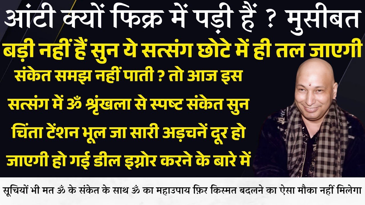 Guruji Satsang । चिंता टेंशन छोड़ सारी अड़चनें दूर होगी ॐ संकेत के साथ ॐ का महाउपाय तुरंत सुन इसे