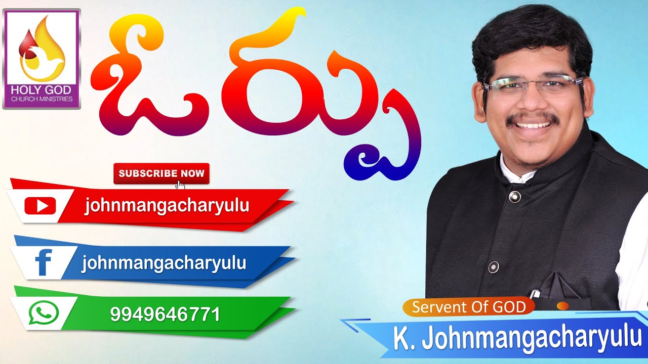 ఓర్పు # గొప్ప విషయాలు నేర్పు # దీవెనల సమకూర్పు # John mangacharyulu messages # Holy Team # హోలీచర్చ్