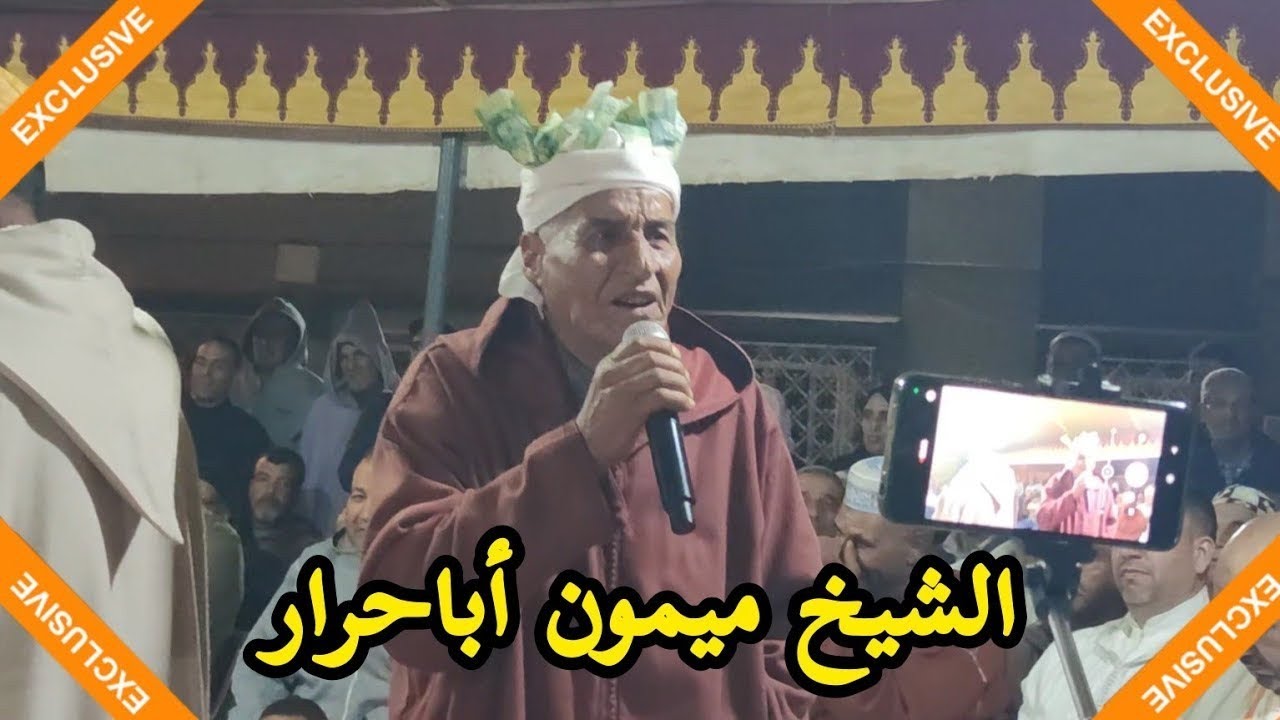 الشيخ ميمون أباحرار 👏👏👏
