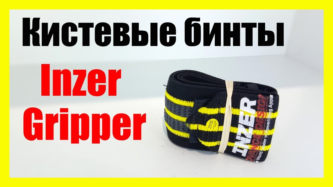 Кистевые бинты Inzer Gripper