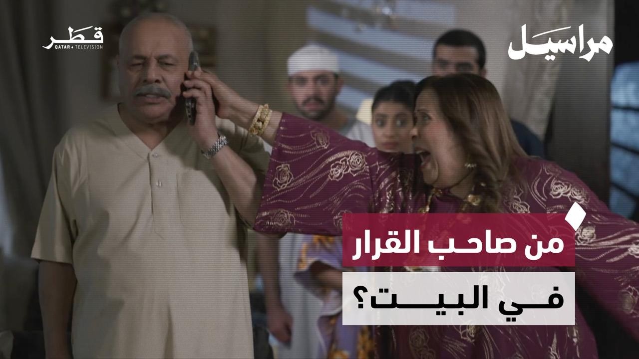 حين تنقلب الأدوار داخل البيت | مراسيل