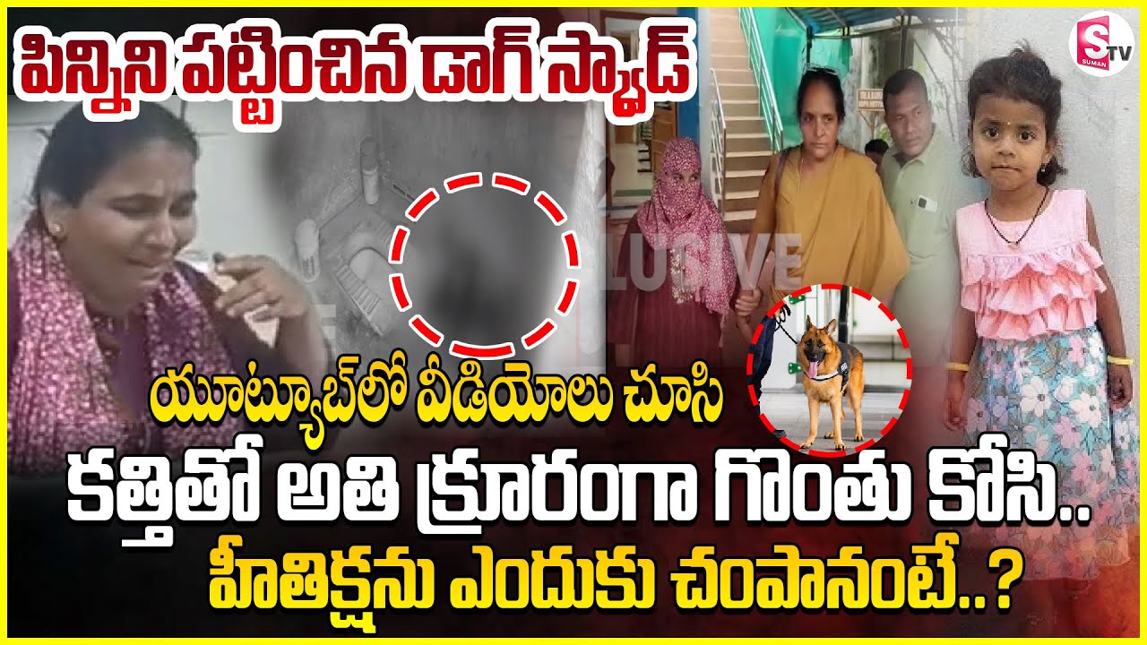హీతిక్షను ఎందుకు చం_పానంటే..? | Shocking Truths In Jagtial Hithiksha Incident @SumanTV