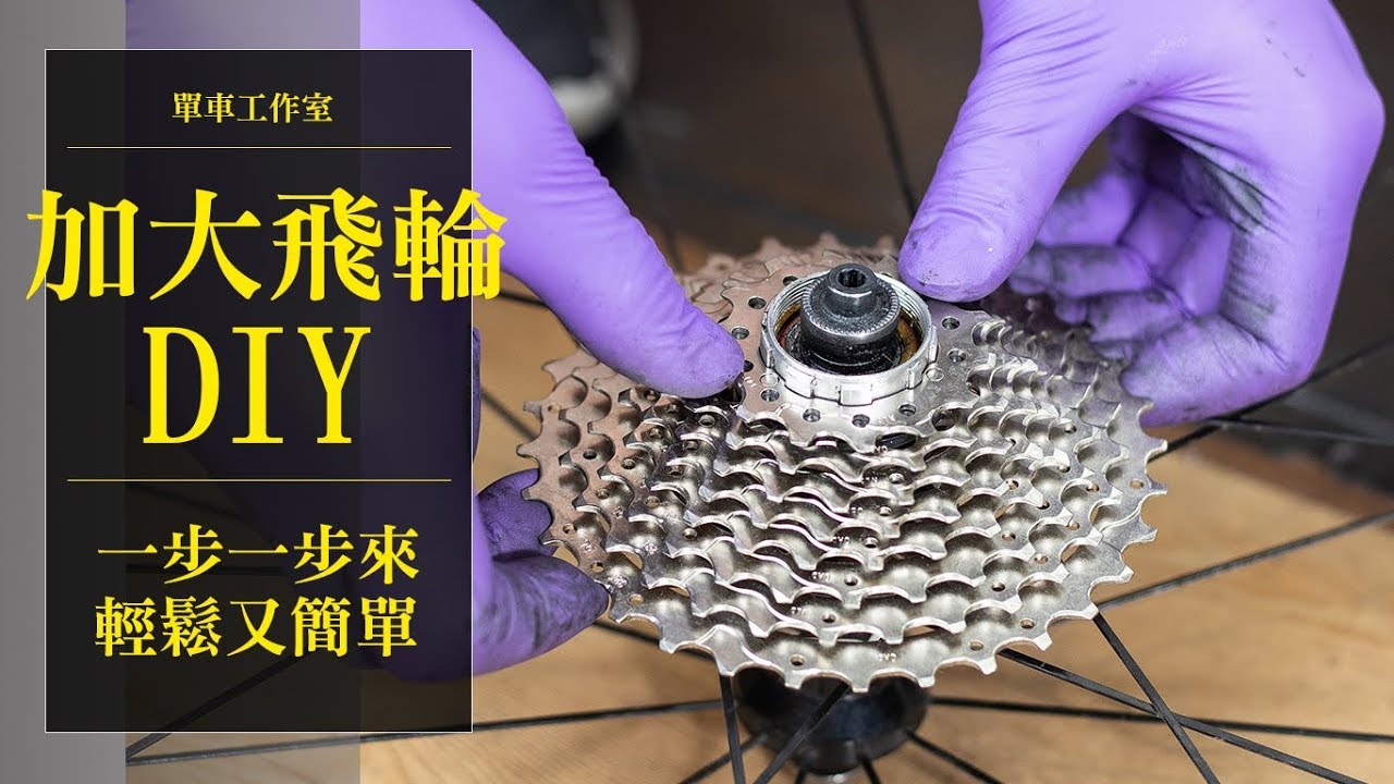 【單車工作室】加大飛輪DIY｜單車飛輪加大教學｜要確認變速的容止差喔