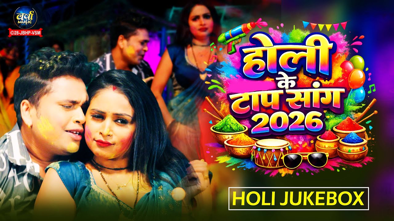 होली के टॉप सांग 2026  | Awadhesh Premi Yadav , Guddu Rangila | Bhojpuri Non Stop Holi Songs