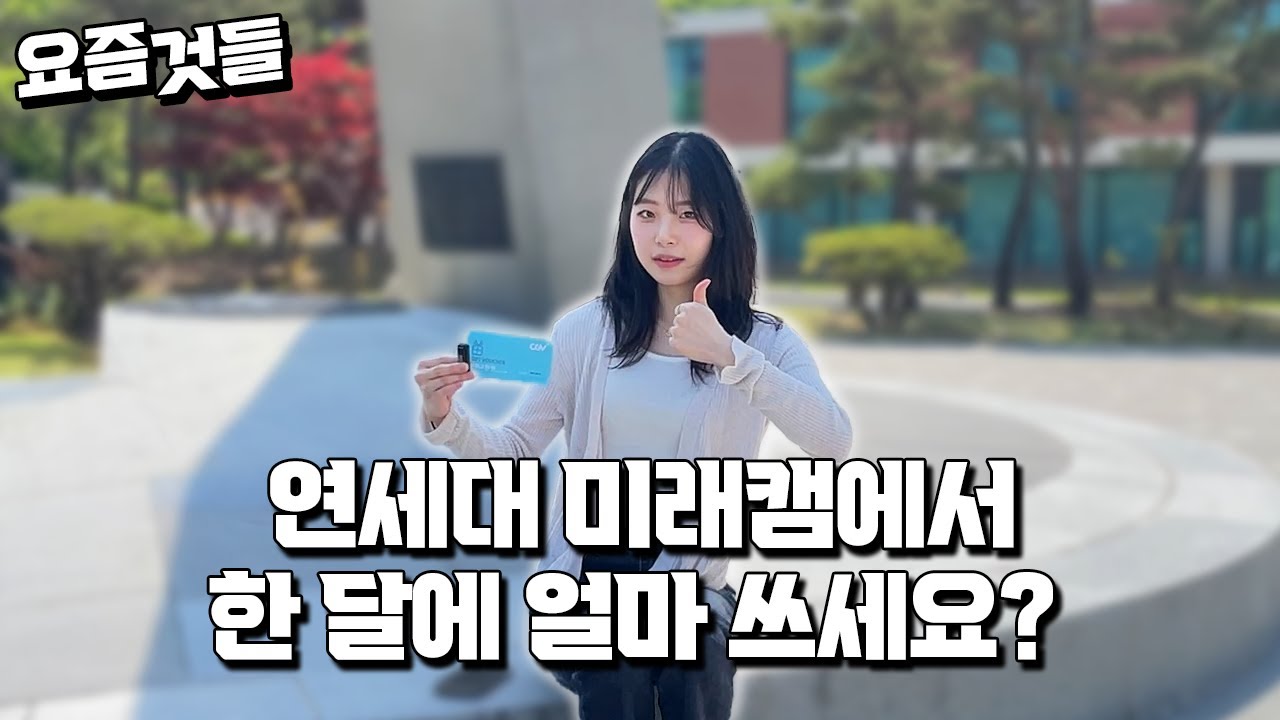 연세대 미래캠퍼스에서 한 달에 얼마 쓰세요?