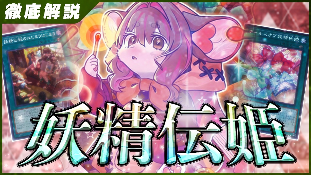 【遊戯王】かわいいのに最強？【 妖精伝姫 】の展開と構築を徹底解説【デッキ紹介】