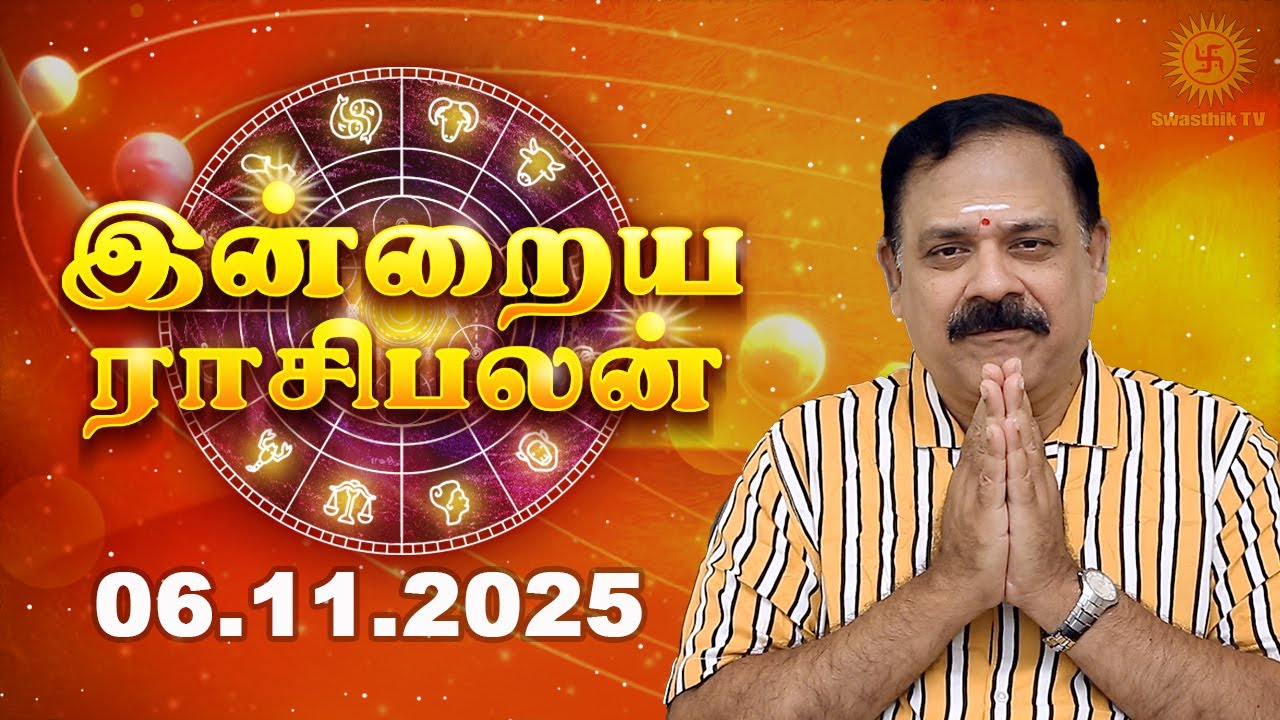 Today Rasi Palan | இன்றைய ராசி பலன் | 06.11.2025 | 9444453693 | Indraya Rasi Palan @Swasthiktv