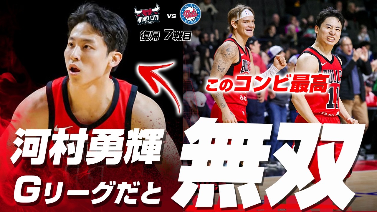 河村勇輝がGリーグで無双！これはエグイってww！！！2026.02.07