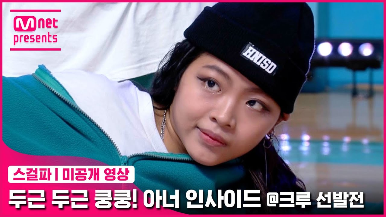 [EN/JP] [스걸파/2회 미공개] 올드스쿨로 마스터들 마음까지 두근 두근 쿵쿵! 아너 인사이드 @크루 선발전#스트릿댄스걸스파이터