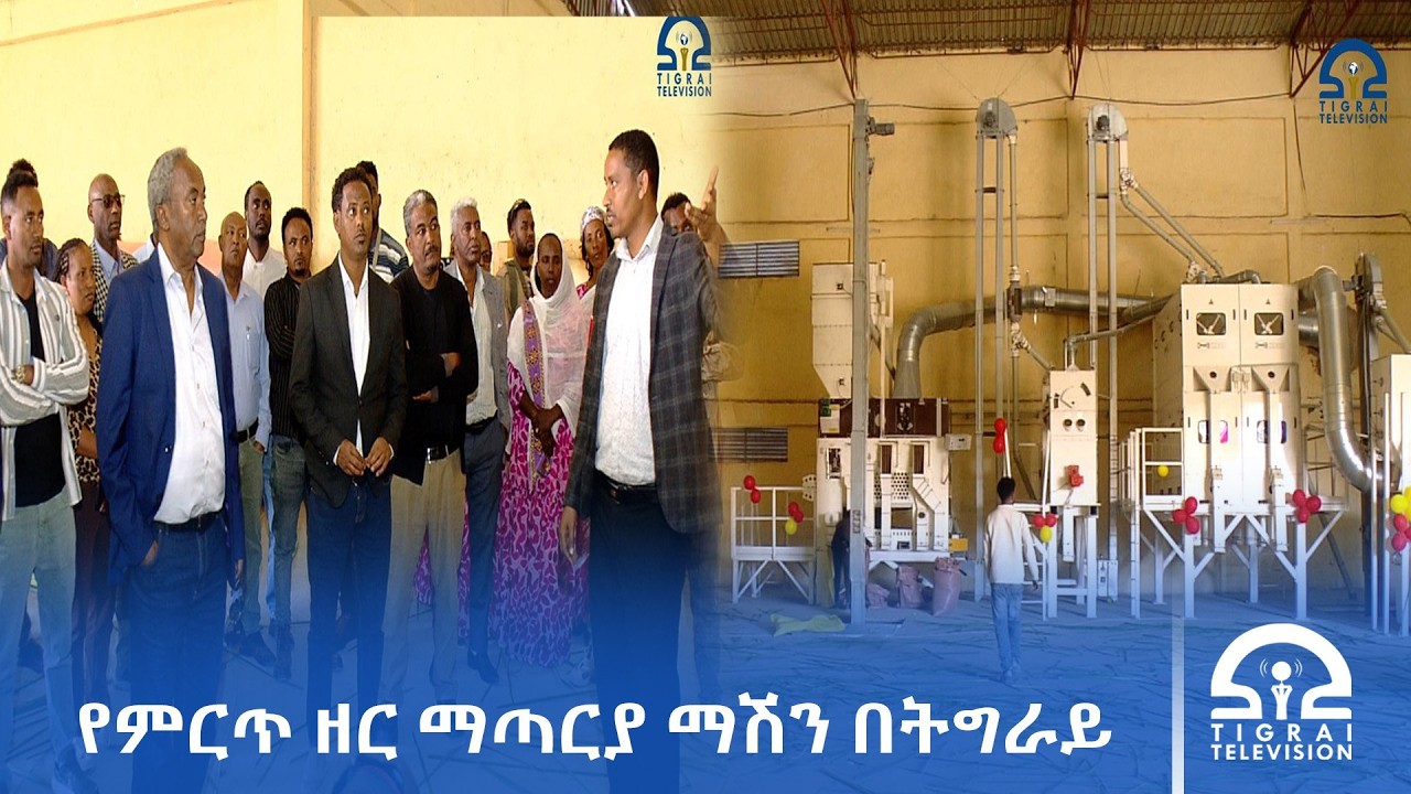 በትግራይ 600 ኩንታል ምርጥ ዘር የሚያጣራ ማሽን ስራ ጀመረ፡፡