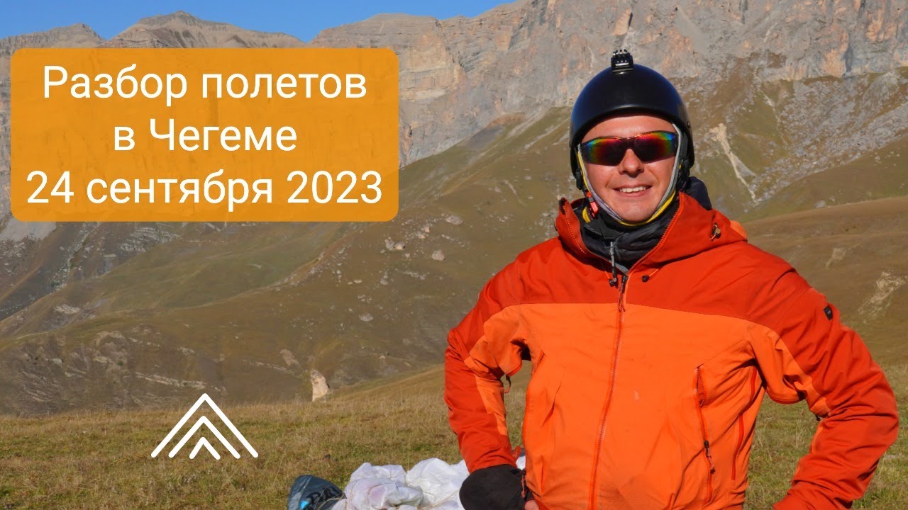 Разбор полетов в Чегеме 24 09 2023 - Выезд Виталия Передереева и Игоря Дмитриева