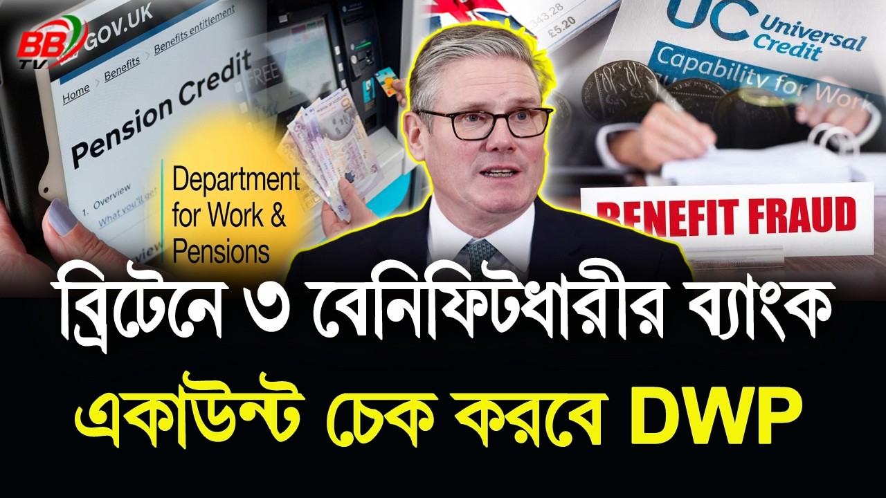 ব্রিটেনে বেনিফিট জা'লিয়াতি রোধে DWP-এর নতুন আইন! প্র'তারণা করলে কঠোর শা'স্তি | BBTV